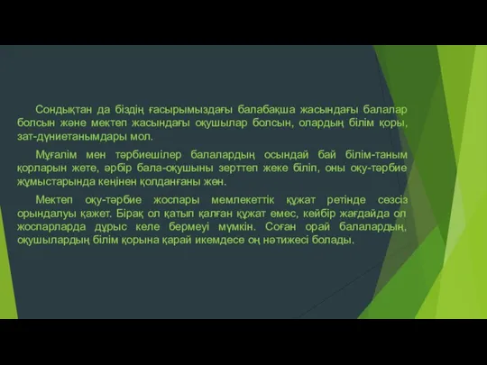 Сондықтан да біздің ғасырымыздағы балабақша жасындағы балалар болсын және мектеп