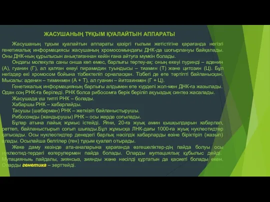 ЖАСУШАНЫҢ ТҰҚЫМ ҚУАЛАЙТЫН АППАРАТЫ Жасушаның тұқым қуалайтын аппараты қазіргі ғылым