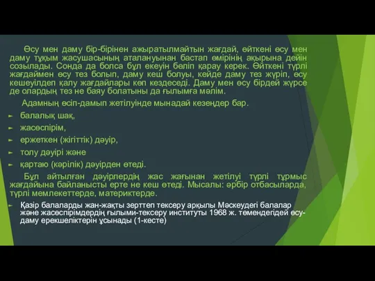 Өсу мен даму бір-бірінен ажыратылмайтын жағдай, өйткені өсу мен даму