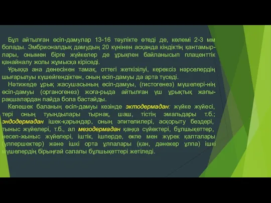 Бұл айтылған өсіп-дамулар 13-16 тәулікте өтеді де, көлемі 2-3 мм