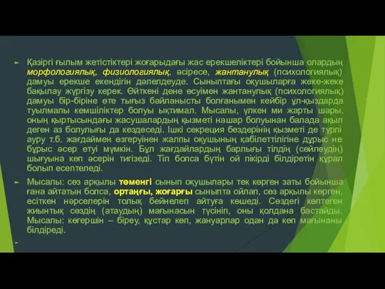 Қазіргі ғылым жетістіктері жоғарыдағы жас ерекшеліктері бойынша олардың морфологиялық, физиологиялық,