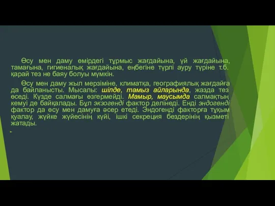 Өсу мен даму өмірдегі тұрмыс жағдайына, үй жағдайына, тамағына, гигиеналық