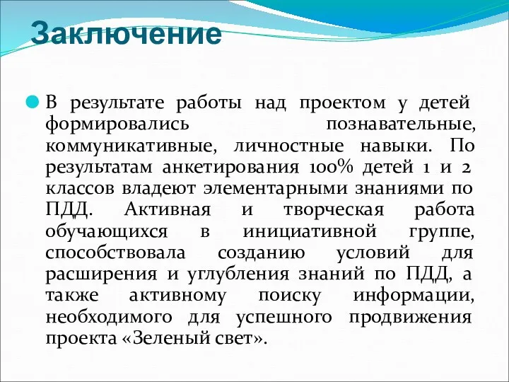 Заключение В результате работы над проектом у детей формировались познавательные,