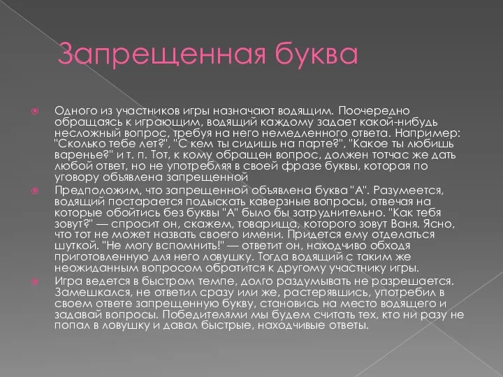 Запрещенная буква Одного из участников игры назначают водящим. Поочередно обращаясь