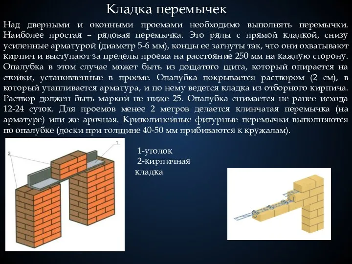 Кладка перемычек Над дверными и оконными проемами необходимо выполнять перемычки. Наиболее простая –