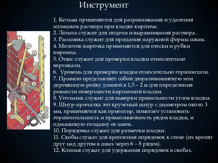 Инструмент 1. Кельма применяется для разравнивания и удаления излишков раствора