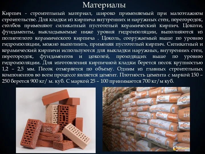 Материалы Кирпич - строительный материал, широко применяемый при малоэтажном строительстве. Для кладки из
