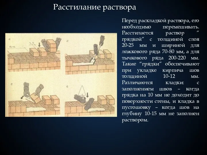 Перед раскладкой раствора, его необходимо перемешивать. Расстилается раствор ”грядкой” с толщиной слоя 20-25