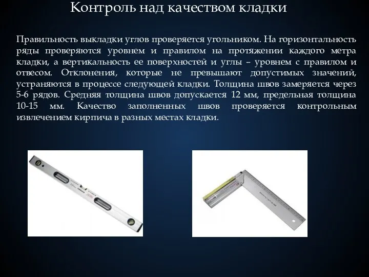 Контроль над качеством кладки Правильность выкладки углов проверяется угольником. На