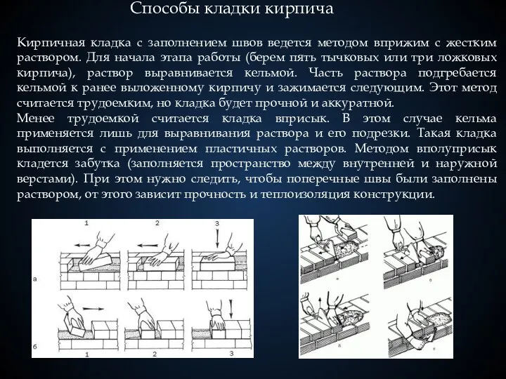 Способы кладки кирпича Кирпичная кладка с заполнением швов ведется методом вприжим с жестким