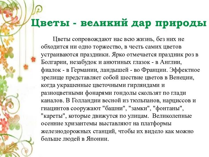 Цветы - великий дар природы Цветы сопровождают нас всю жизнь,