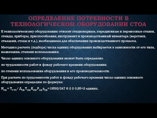 ОПРЕДЕЛЕНИЕ ПОТРЕБНОСТИ В ТЕХНОЛОГИЧЕСКОМ ОБОРУДОВАНИИ СТОА К технологическому оборудованию относят