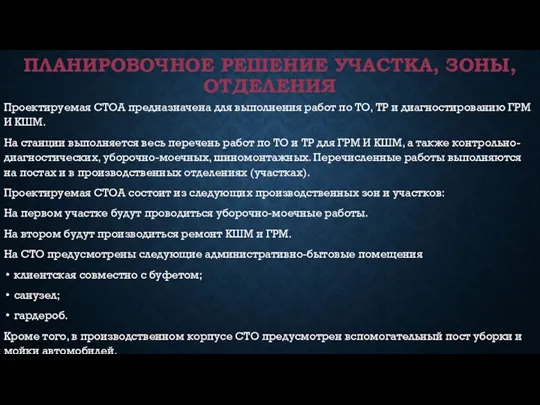 ПЛАНИРОВОЧНОЕ РЕШЕНИЕ УЧАСТКА, ЗОНЫ, ОТДЕЛЕНИЯ Проектируемая СТОА предназначена для выполнения работ по ТО,