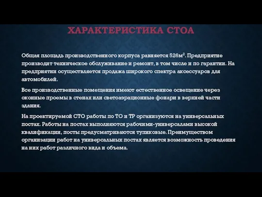 ХАРАКТЕРИСТИКА СТОА Общая площадь производственного корпуса равняется 526м2. Предприятие производит техническое обслуживание и