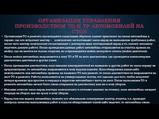 ОРГАНИЗАЦИЯ УПРАВЛЕНИЯ ПРОИЗВОДСТВОМ ТО И ТР АВТОМОБИЛЕЙ НА СТОА Организация