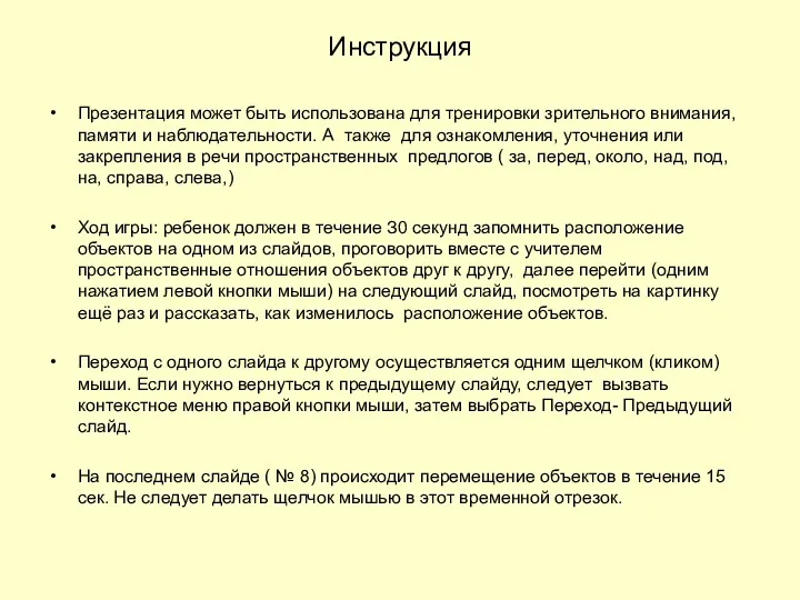 Инструкция Презентация может быть использована для тренировки зрительного внимания, памяти