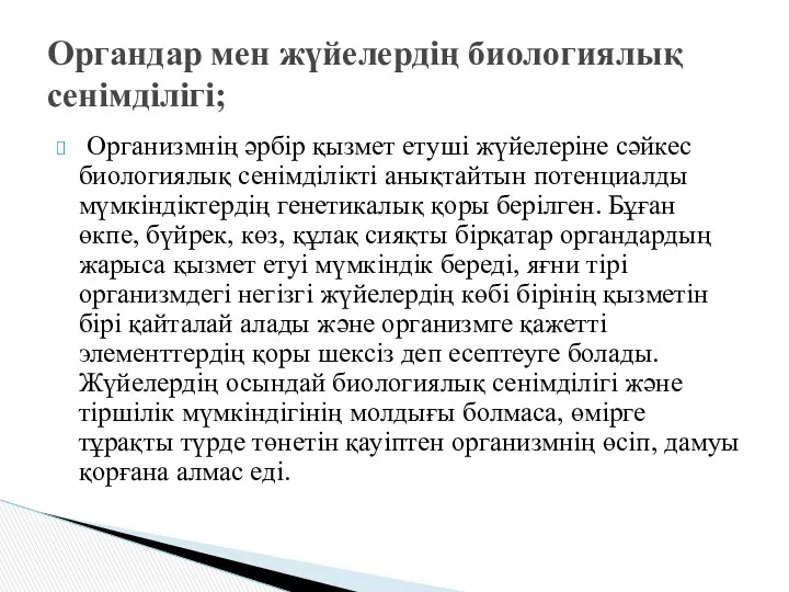 Организмнің әрбір қызмет етуші жүйелеріне сәйкес биологиялық сенімділікті анықтайтын потенциалды