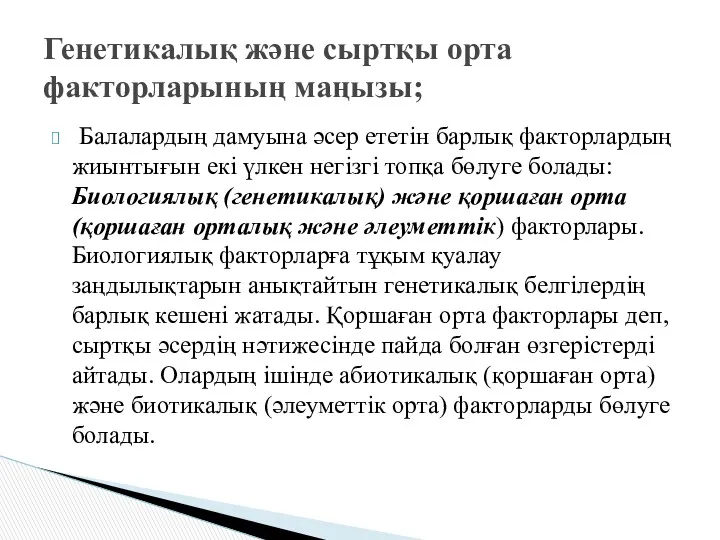 Балалардың дамуына әсер ететін барлық факторлардың жиынтығын екі үлкен негізгі