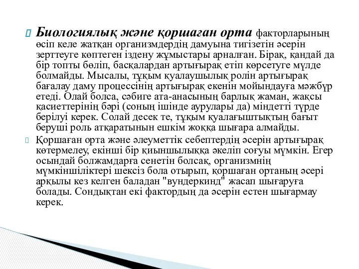 Биологиялық және қоршаған орта факторларының өсіп келе жатқан организмдердің дамуына