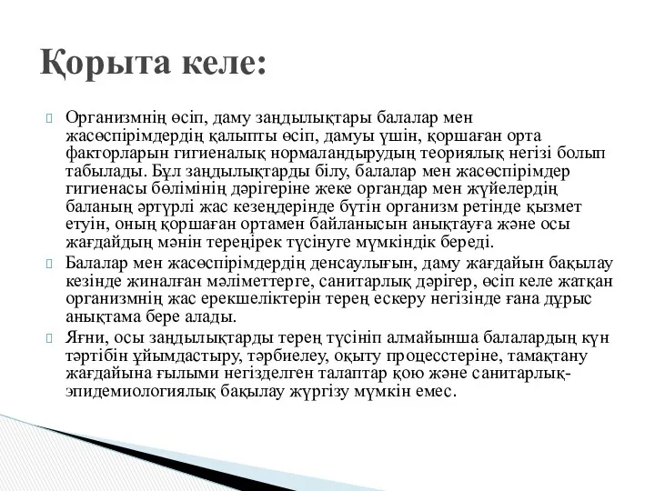 Организмнің өсіп, даму заңдылықтары балалар мен жасөспірімдердің қалыпты өсіп, дамуы