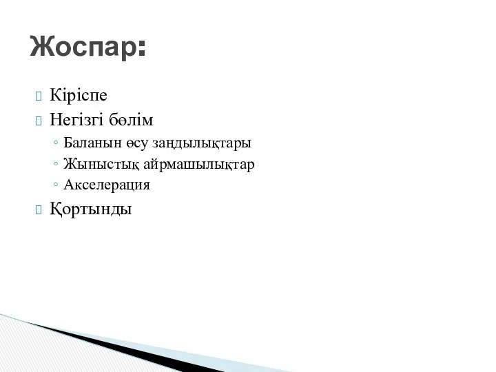 Кіріспе Негізгі бөлім Баланын өсу заңдылықтары Жыныстық айрмашылықтар Акселерация Қортынды Жоспар: