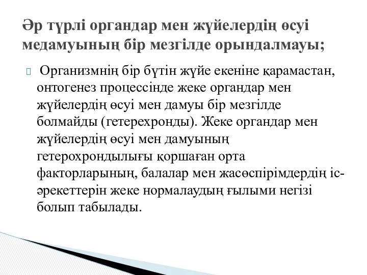 Организмнің бір бүтін жүйе екеніне қарамастан, онтогенез процессінде жеке органдар