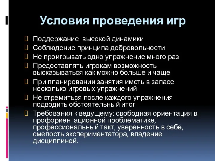 Условия проведения игр Поддержание высокой динамики Соблюдение принципа добровольности Не