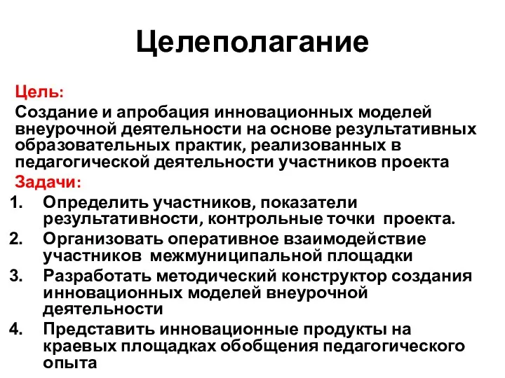 Целеполагание Цель: Создание и апробация инновационных моделей внеурочной деятельности на