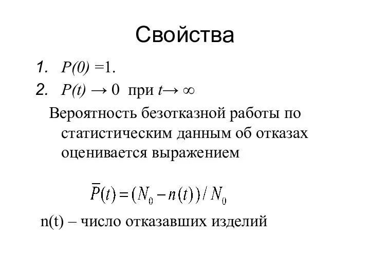 Свойства P(0) =1. P(t) → 0 при t→ ∞ Вероятность
