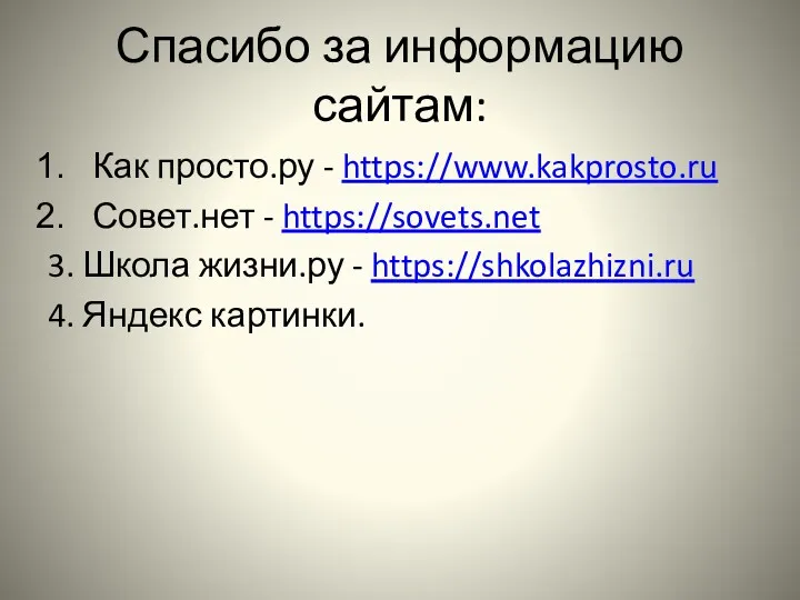 Спасибо за информацию сайтам: Как просто.ру - https://www.kakprosto.ru Совет.нет -