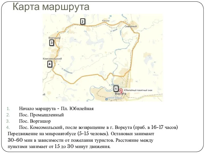Карта маршрута Начало маршрута - Пл. Юбилейная Пос. Промышленный Пос. Воргашор Пос. Комсомольский,