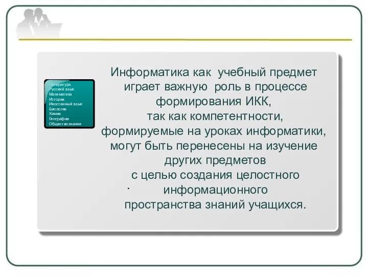 1 Литература Русский язык Математика История Иностанный язык Биология Химия