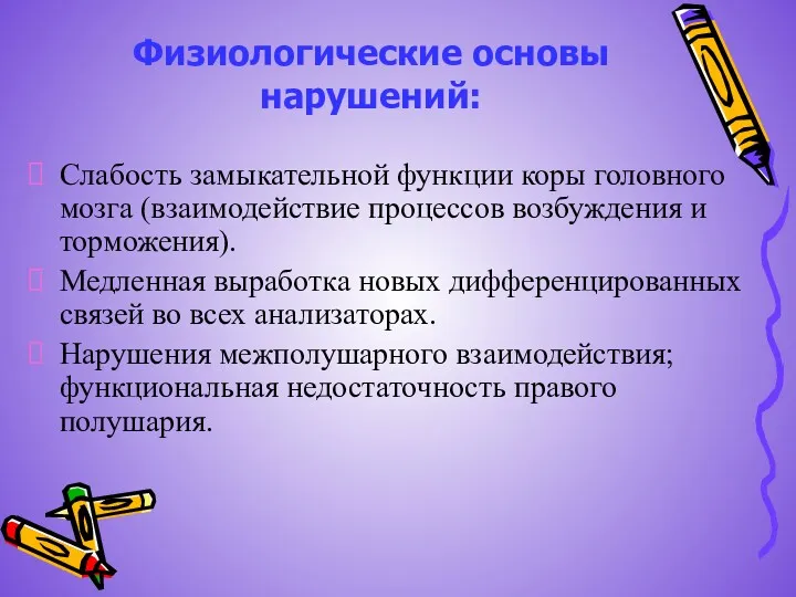 Физиологические основы нарушений: Слабость замыкательной функции коры головного мозга (взаимодействие