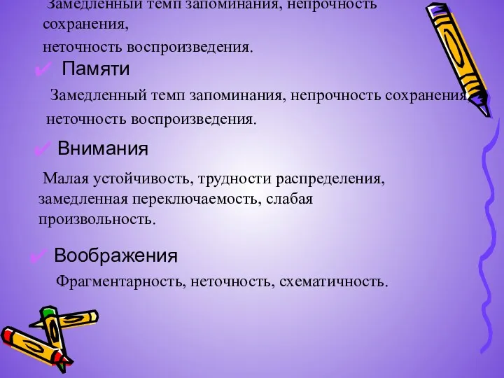 Замедленный темп запоминания, непрочность сохранения, неточность воспроизведения. Памяти Замедленный темп