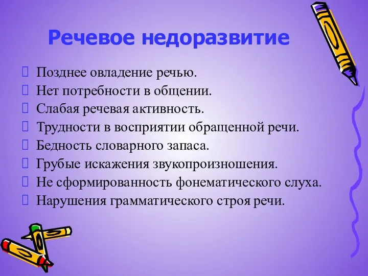 Речевое недоразвитие Позднее овладение речью. Нет потребности в общении. Слабая