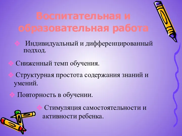 Воспитательная и образовательная работа Индивидуальный и дифференцированный подход. Повторность в