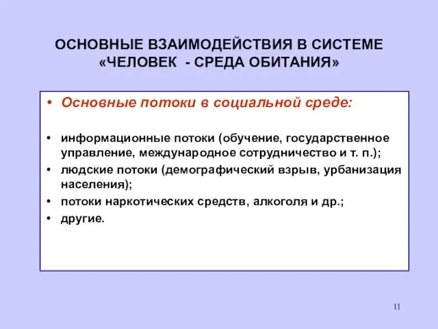 ОСНОВНЫЕ ВЗАИМОДЕЙСТВИЯ В СИСТЕМЕ «ЧЕЛОВЕК - СРЕДА ОБИТАНИЯ» Основные потоки