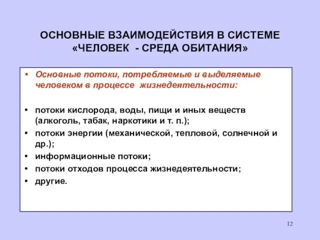 ОСНОВНЫЕ ВЗАИМОДЕЙСТВИЯ В СИСТЕМЕ «ЧЕЛОВЕК - СРЕДА ОБИТАНИЯ» Основные потоки,