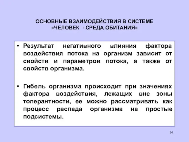 ОСНОВНЫЕ ВЗАИМОДЕЙСТВИЯ В СИСТЕМЕ «ЧЕЛОВЕК - СРЕДА ОБИТАНИЯ» Результат негативного