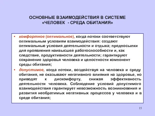 комфортное (оптимальное), когда потоки соответствуют оптимальным условиям взаимодействия: создают оптимальные