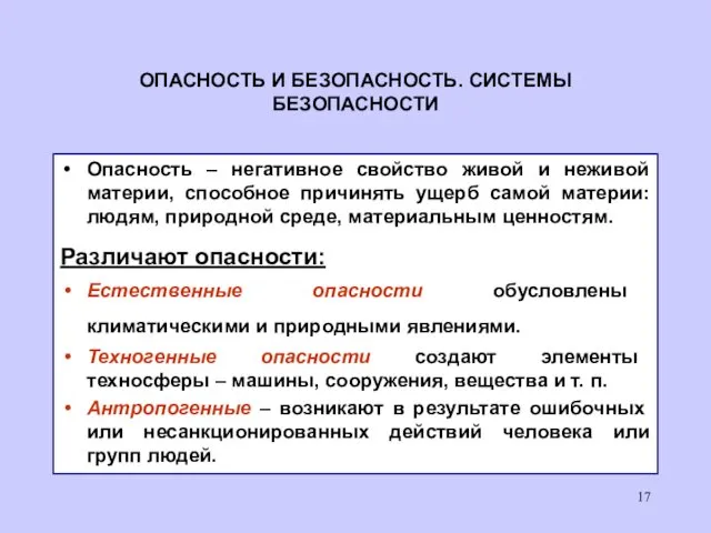 ОПАСНОСТЬ И БЕЗОПАСНОСТЬ. СИСТЕМЫ БЕЗОПАСНОСТИ Опасность – негативное свойство живой