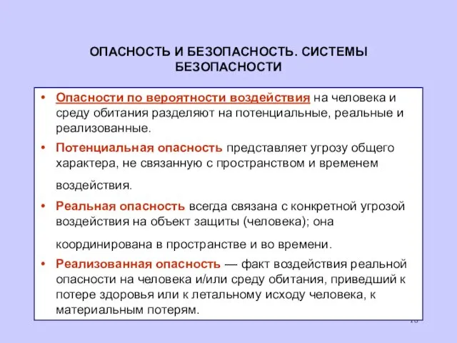 ОПАСНОСТЬ И БЕЗОПАСНОСТЬ. СИСТЕМЫ БЕЗОПАСНОСТИ Опасности по вероятности воздействия на