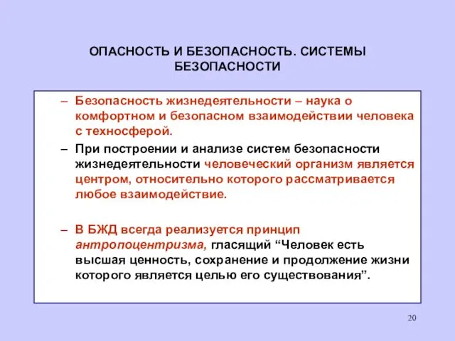 Безопасность жизнедеятельности – наука о комфортном и безопасном взаимодействии человека