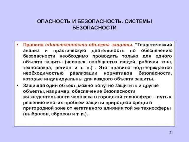 ОПАСНОСТЬ И БЕЗОПАСНОСТЬ. СИСТЕМЫ БЕЗОПАСНОСТИ Правило единственности объекта защиты. “Теоретический