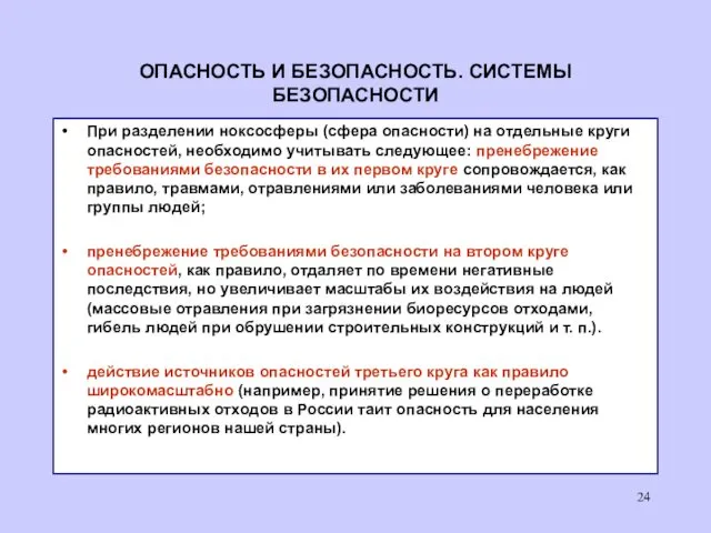 ОПАСНОСТЬ И БЕЗОПАСНОСТЬ. СИСТЕМЫ БЕЗОПАСНОСТИ При разделении ноксосферы (сфера опасности)