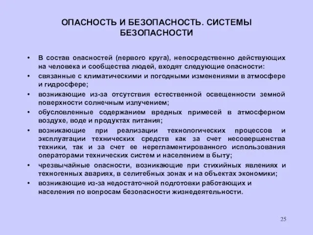 ОПАСНОСТЬ И БЕЗОПАСНОСТЬ. СИСТЕМЫ БЕЗОПАСНОСТИ В состав опасностей (первого круга),