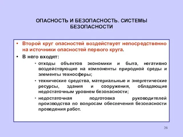 ОПАСНОСТЬ И БЕЗОПАСНОСТЬ. СИСТЕМЫ БЕЗОПАСНОСТИ Второй круг опасностей воздействует непосредственно