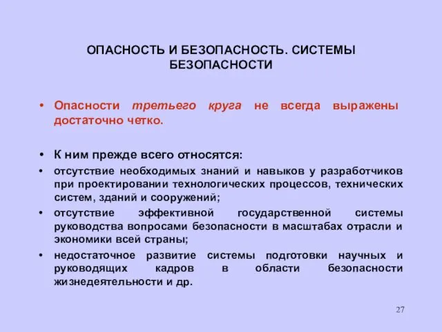 ОПАСНОСТЬ И БЕЗОПАСНОСТЬ. СИСТЕМЫ БЕЗОПАСНОСТИ Опасности третьего круга не всегда