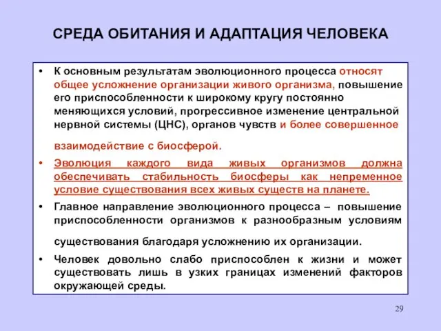 СРЕДА ОБИТАНИЯ И АДАПТАЦИЯ ЧЕЛОВЕКА К основным результатам эволюционного процесса