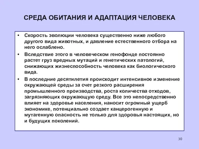 СРЕДА ОБИТАНИЯ И АДАПТАЦИЯ ЧЕЛОВЕКА Скорость эволюции человека существенно ниже